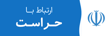 ارتباط با حراست